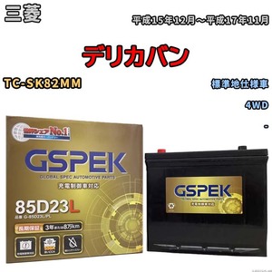 バッテリー デルコア GSPEK 三菱 デリカバン TC-SK82MM 4WD G-85D23L/PL