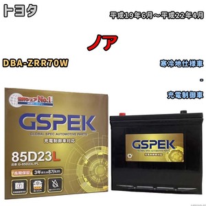 バッテリー デルコア GSPEK トヨタ ノア DBA-ZRR70W - G-85D23L/PL