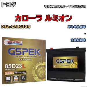 バッテリー デルコア GSPEK トヨタ カローラ ルミオン DBA-ZRE152N - G-85D23L/PL