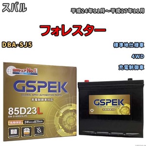 バッテリー デルコア GSPEK スバル フォレスター DBA-SJ5 4WD G-85D23L/PL