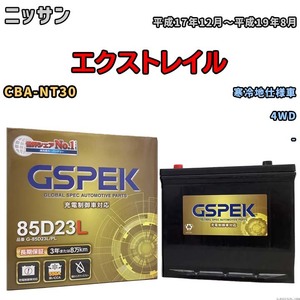 バッテリー デルコア GSPEK ニッサン エクストレイル CBA-NT30 4WD G-85D23L/PL