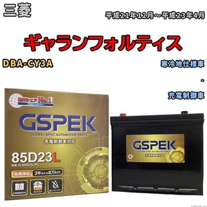バッテリー デルコア GSPEK 三菱 ギャランフォルティス DBA-CY3A - G-85D23L/PL