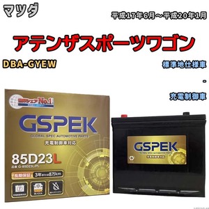 バッテリー デルコア GSPEK マツダ アテンザスポーツワゴン DBA-GYEW - G-85D23L/PL