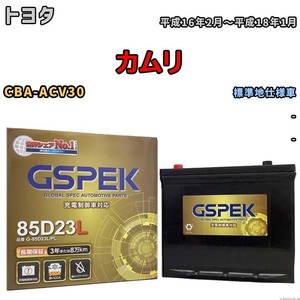 バッテリー デルコア GSPEK トヨタ カムリ CBA-ACV30 - G-85D23L/PL