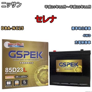 バッテリー デルコア GSPEK ニッサン セレナ DBA-NC25 4WD G-85D23L/PL