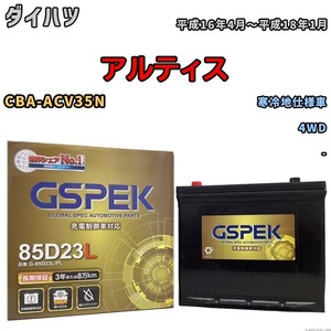 バッテリー デルコア GSPEK ダイハツ アルティス CBA-ACV35N 4WD G-85D23L/PL