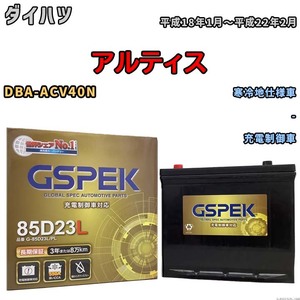 バッテリー デルコア GSPEK ダイハツ アルティス DBA-ACV40N - G-85D23L/PL