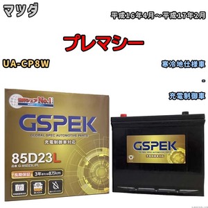 バッテリー デルコア GSPEK マツダ プレマシー UA-CP8W - G-85D23L/PL