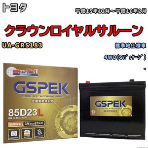 バッテリー デルコア GSPEK トヨタ クラウンロイヤルサルーン UA-GRS183 4WD(Sパッケージ) G-85D23L/PL