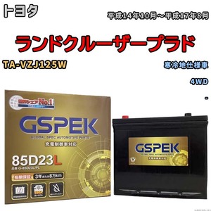 バッテリー デルコア GSPEK トヨタ ランドクルーザープラド TA-VZJ125W 4WD G-85D23L/PL