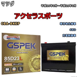 バッテリー デルコア GSPEK マツダ アクセラスポーツ CBA-BKEP 4WD G-85D23L/PL