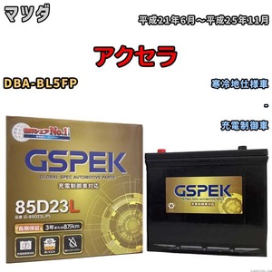 バッテリー デルコア GSPEK マツダ アクセラ DBA-BL5FP - G-85D23L/PL
