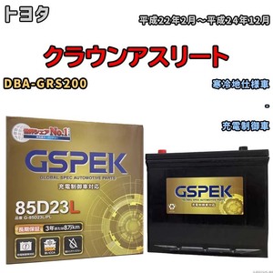 バッテリー デルコア GSPEK トヨタ クラウンアスリート DBA-GRS200 - G-85D23L/PL