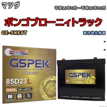 バッテリー デルコア GSPEK マツダ ボンゴブローニィトラック GE-SKE6T - G-85D23L/PL_画像1