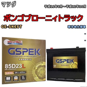 バッテリー デルコア GSPEK マツダ ボンゴブローニィトラック GE-SKE6T - G-85D23L/PL