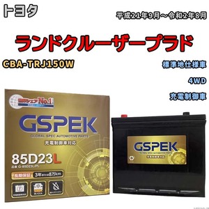 バッテリー デルコア GSPEK トヨタ ランドクルーザープラド CBA-TRJ150W 4WD G-85D23L/PL