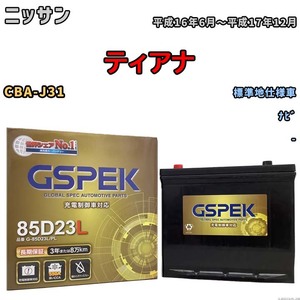 バッテリー デルコア GSPEK ニッサン ティアナ CBA-J31 ナビ G-85D23L/PL