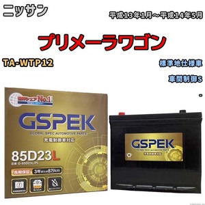 バッテリー デルコア GSPEK ニッサン プリメーラワゴン TA-WTP12 車間制御S G-85D23L/PL