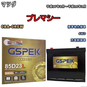 バッテリー デルコア GSPEK マツダ プレマシー CBA-CREW 4WD G-85D23L/PL