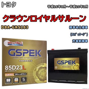 バッテリー デルコア GSPEK トヨタ クラウンロイヤルサルーン DBA-GRS183 (Sパッケージ) G-85D23L/PL