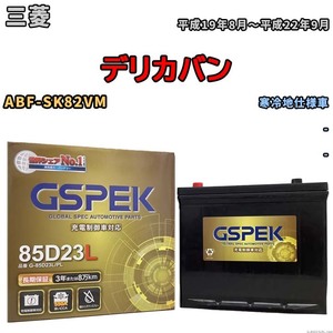 バッテリー デルコア GSPEK 三菱 デリカバン ABF-SK82VM - G-85D23L/PL