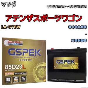 バッテリー デルコア GSPEK マツダ アテンザスポーツワゴン LA-GYEW - G-85D23L/PL