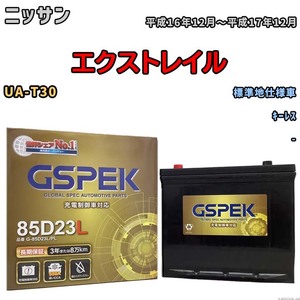 バッテリー デルコア GSPEK ニッサン エクストレイル UA-T30 キーレス G-85D23L/PL