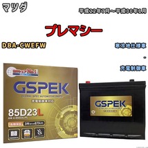 バッテリー デルコア GSPEK マツダ プレマシー DBA-CWEFW - G-85D23L/PL_画像1