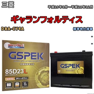 バッテリー デルコア GSPEK 三菱 ギャランフォルティス DBA-CY4A - G-85D23L/PL