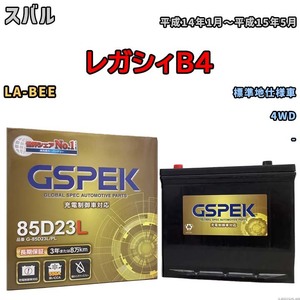 バッテリー デルコア GSPEK スバル レガシィＢ４ LA-BEE 4WD G-85D23L/PL