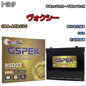 バッテリー デルコア GSPEK トヨタ ヴォクシー CBA-AZR65G 4WD G-85D23L/PL