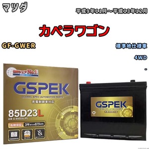 バッテリー デルコア GSPEK マツダ カペラワゴン GF-GWER 4WD G-85D23L/PL