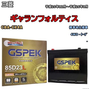 バッテリー デルコア GSPEK 三菱 ギャランフォルティス CBA-CX4A 4WD・ターボ G-85D23L/PL