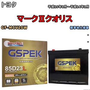 バッテリー デルコア GSPEK トヨタ マークIIクオリス GF-MCV20W - G-85D23L/PL