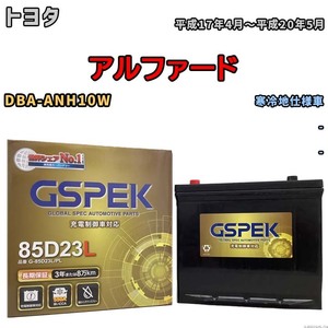 バッテリー デルコア GSPEK トヨタ アルファード DBA-ANH10W - G-85D23L/PL