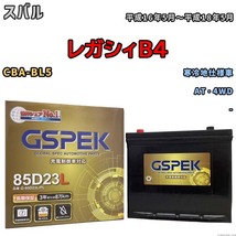 バッテリー デルコア GSPEK スバル レガシィＢ４ CBA-BL5 AT・4WD G-85D23L/PL_画像1