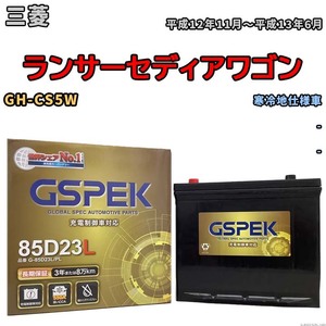 バッテリー デルコア GSPEK 三菱 ランサーセディアワゴン GH-CS5W - G-85D23L/PL