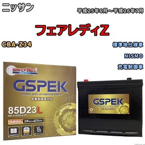 バッテリー デルコア GSPEK ニッサン フェアレディＺ CBA-Z34 NISMO G-85D23L/PL