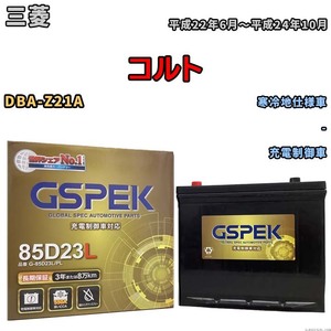 バッテリー デルコア GSPEK 三菱 コルト DBA-Z21A - G-85D23L/PL