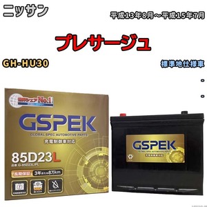 バッテリー デルコア GSPEK ニッサン プレサージュ GH-HU30 - G-85D23L/PL