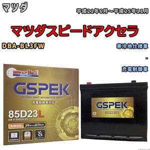 バッテリー デルコア GSPEK マツダ マツダスピードアクセラ DBA-BL3FW - G-85D23L/PL