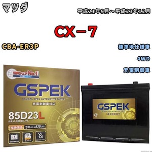 バッテリー デルコア GSPEK マツダ ＣＸ－７ CBA-ER3P 4WD G-85D23L/PL