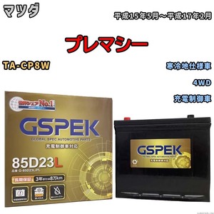 バッテリー デルコア GSPEK マツダ プレマシー TA-CP8W 4WD G-85D23L/PL