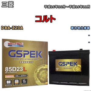 バッテリー デルコア GSPEK 三菱 コルト DBA-Z23A - G-85D23L/PL
