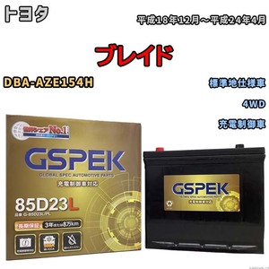 バッテリー デルコア GSPEK トヨタ ブレイド DBA-AZE154H 4WD G-85D23L/PL