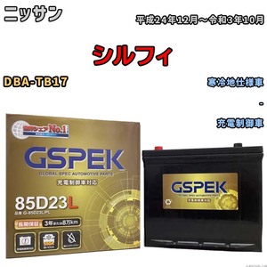 バッテリー デルコア GSPEK ニッサン シルフィ DBA-TB17 - G-85D23L/PL