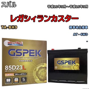 バッテリー デルコア GSPEK スバル レガシィランカスター TA-BH9 AT・4WD G-85D23L/PL