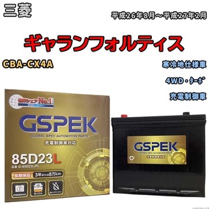 バッテリー デルコア GSPEK 三菱 ギャランフォルティス CBA-CX4A 4WD・ターボ G-85D23L/PL