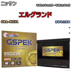 バッテリー デルコア GSPEK ニッサン エルグランド CBA-ME51 - G-85D23R/PL