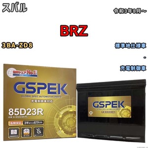 バッテリー デルコア GSPEK スバル ＢＲＺ 3BA-ZD8 - G-85D23R/PL